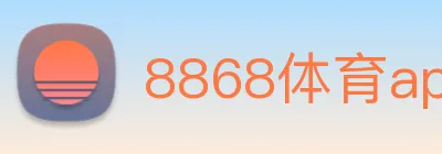8868体育app logo
